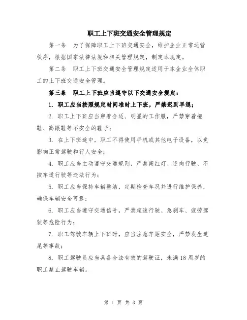 职工上下班交通安全管理规定