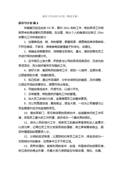 超市工作总结与计划（精选5篇）