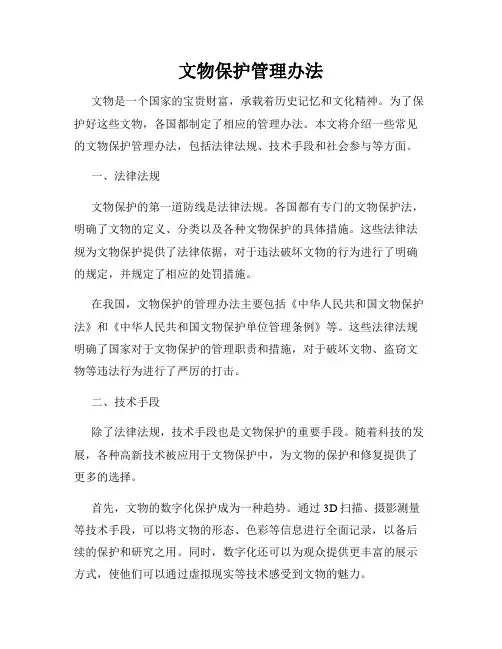 文物保护管理办法