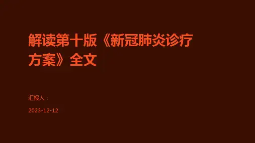 解读第十版《新冠肺炎诊疗方案》全文