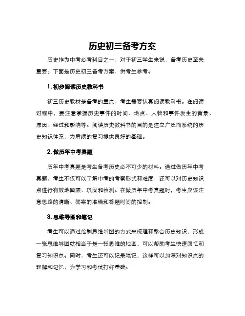 历史初三备考方案