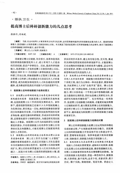 提高博士后科研创新能力的几点思考