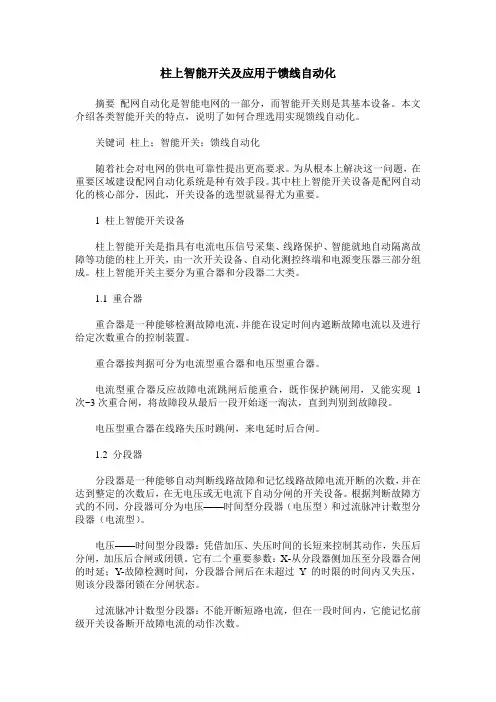 柱上智能开关及应用于馈线自动化