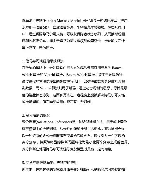 3.隐马尔可夫链的解法以及变分推断的概念