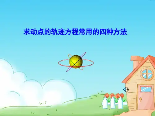 求动点的轨迹方程常用的四种方法