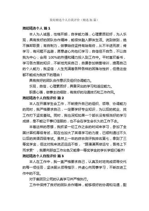 简短精选个人自我评价（精选31篇）