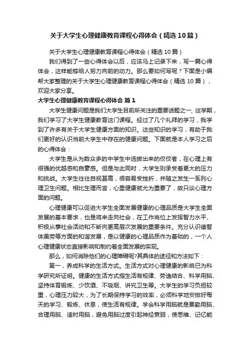 关于大学生心理健康教育课程心得体会（精选10篇）