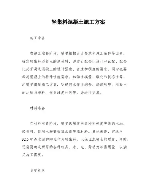 轻集料混凝土施工方案