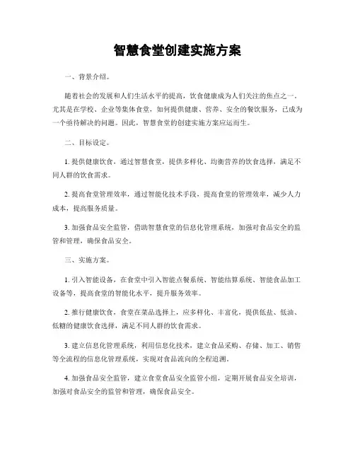 智慧食堂创建实施方案