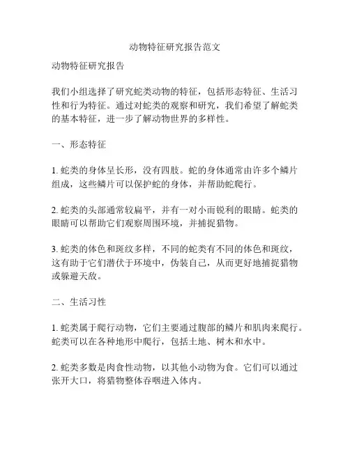动物特征研究报告范文