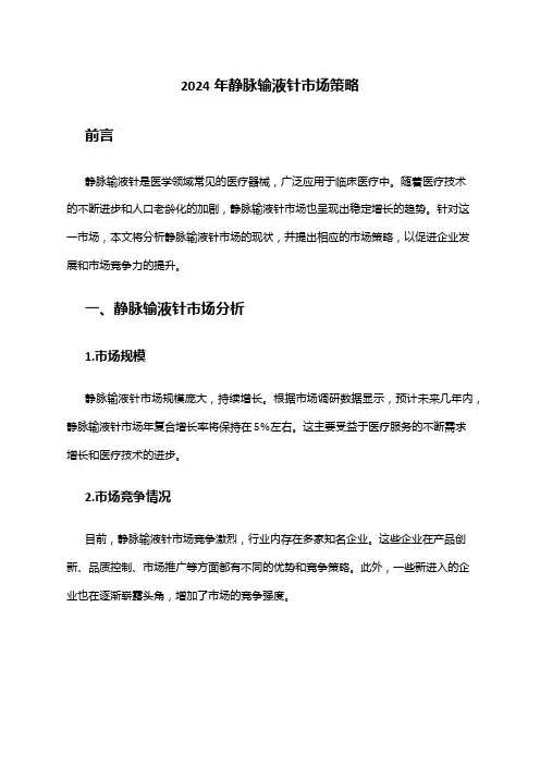 2024年静脉输液针市场策略