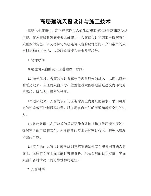 高层建筑天窗设计与施工技术