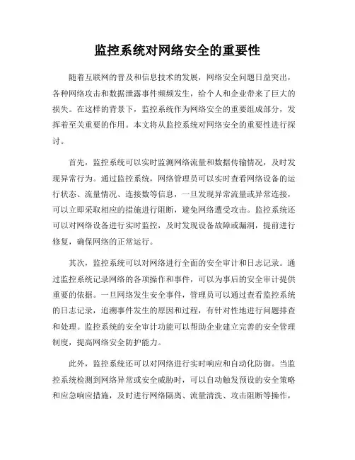 监控系统对网络安全的重要性