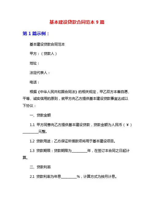 基本建设贷款合同范本9篇