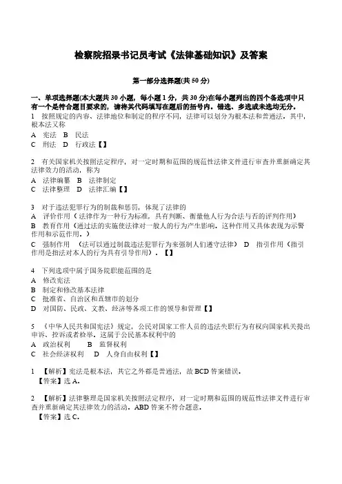 检察院招录书记员考试《法律基础知识》及答案