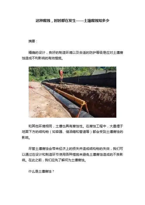 这种腐蚀，时时都在发生——土壤腐蚀知多少