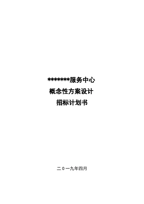 招标方案-设计招标