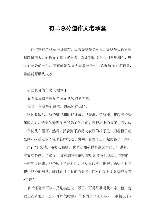 (初二作文)初二满分作文老顽童