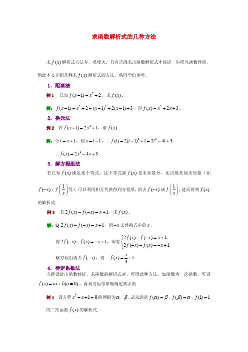 高考数学复习点拨 求函数解析式的几种方法.doc