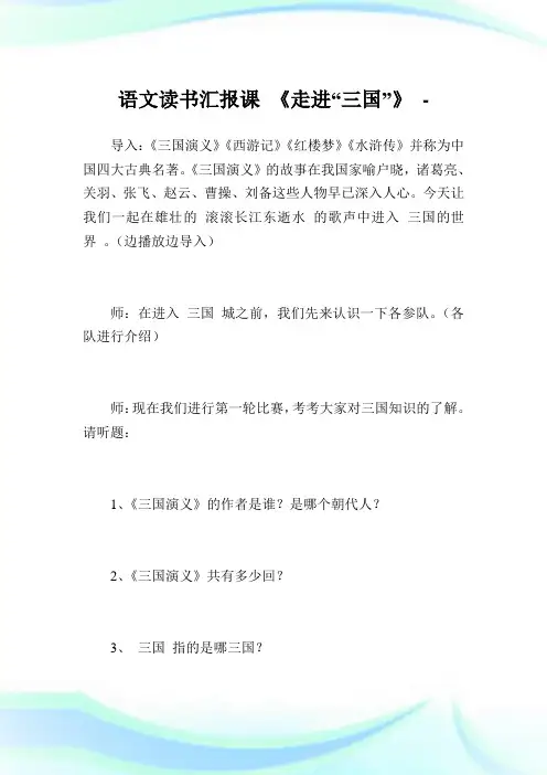 语文读书汇报课《走进“三国”》.doc