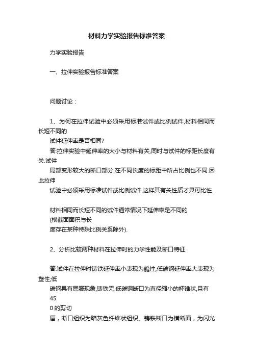材料力学实验报告标准答案