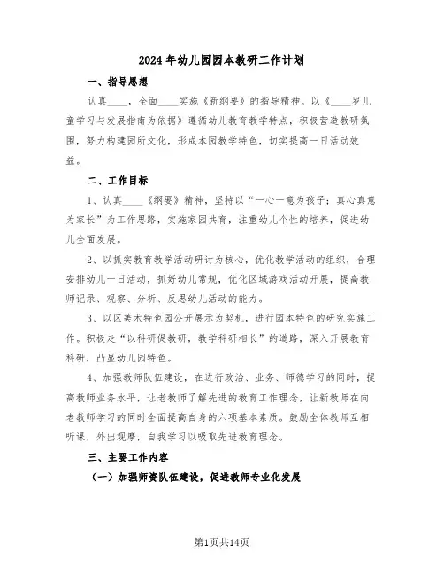 2024年幼儿园园本教研工作计划(四篇)