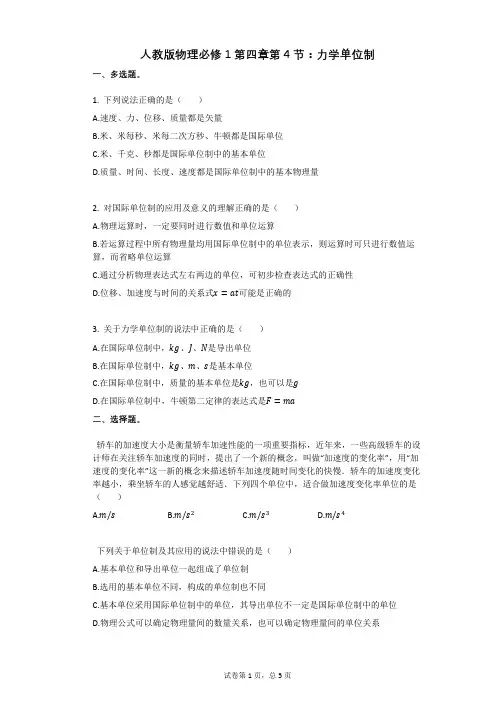 人教版物理必修1第四章第4节：力学单位制有答案