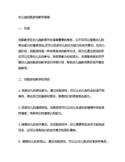 幼儿园戏剧游戏教学指南 幼儿园戏剧教学