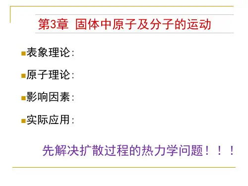 第3章-固体中的扩散