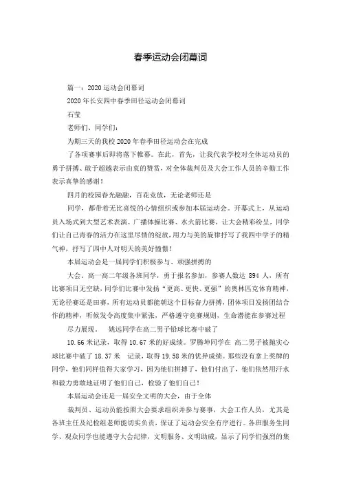 春季运动会闭幕词