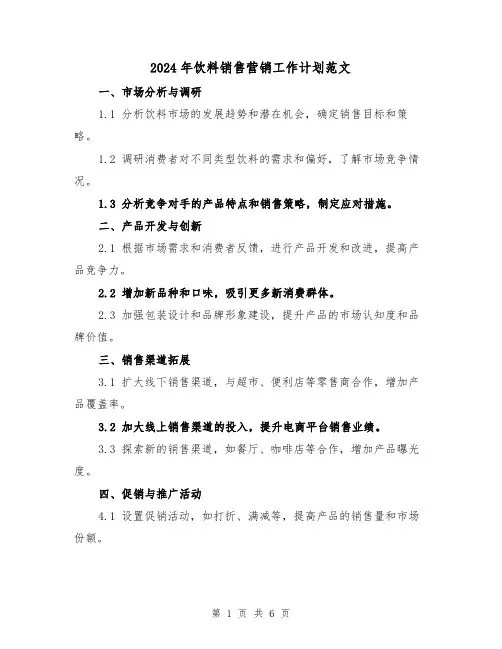 2024年饮料销售营销工作计划范文（2篇）