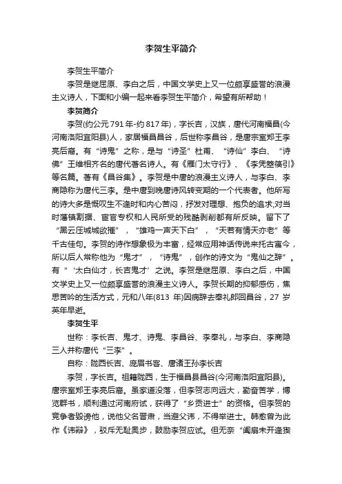 李贺生平简介