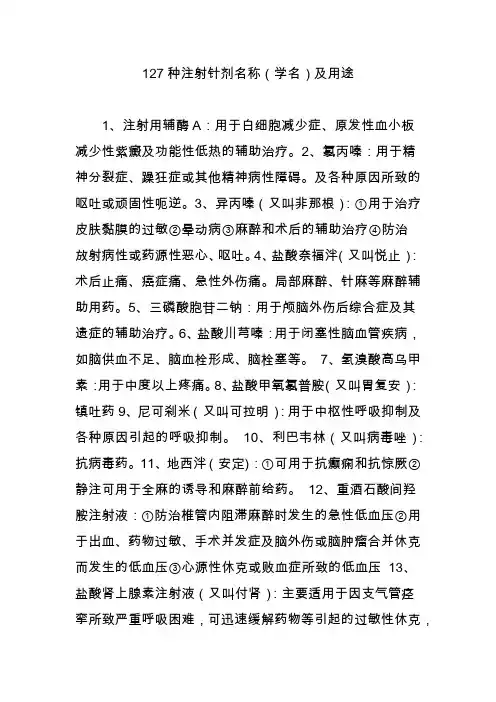 127种注射针剂名称(学名)及用途