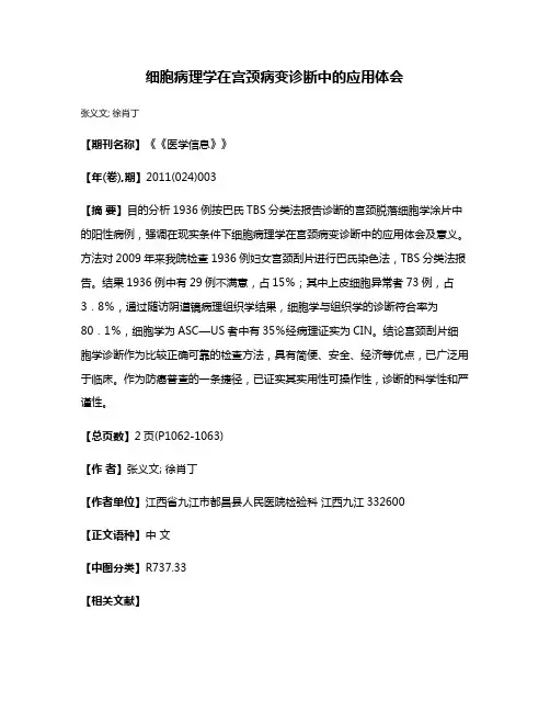 细胞病理学在宫颈病变诊断中的应用体会