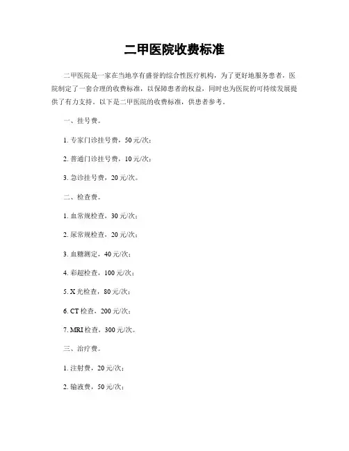 二甲医院收费标准