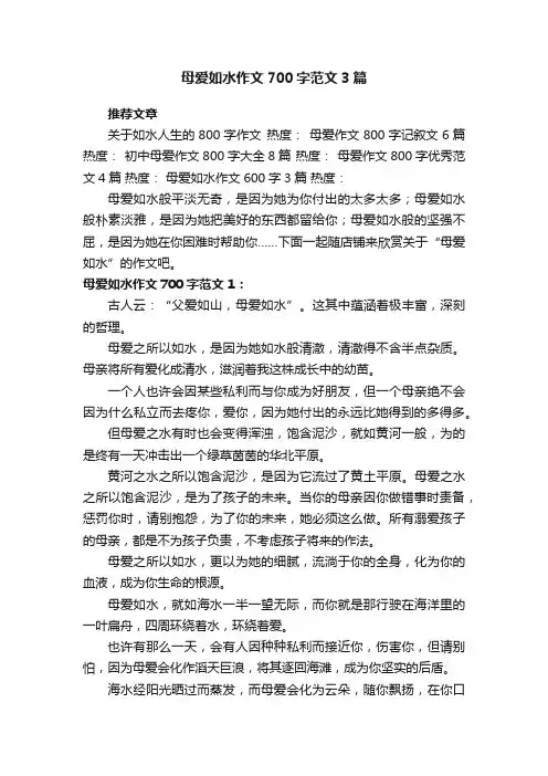 母爱如水作文700字范文3篇