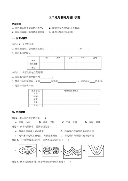 3 7地形和地形图 学案   浙教版科学七年级上册