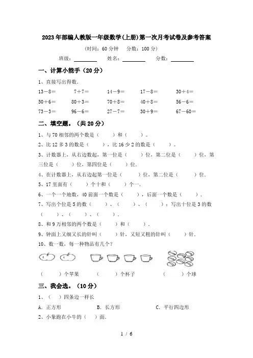 2023年部编人教版一年级数学(上册)第一次月考试卷及参考答案