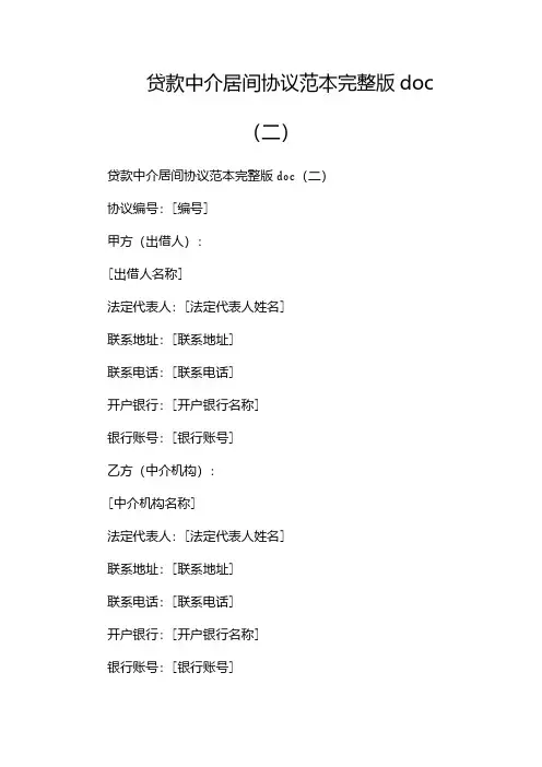贷款中介居间协议范本完整版doc(两篇)