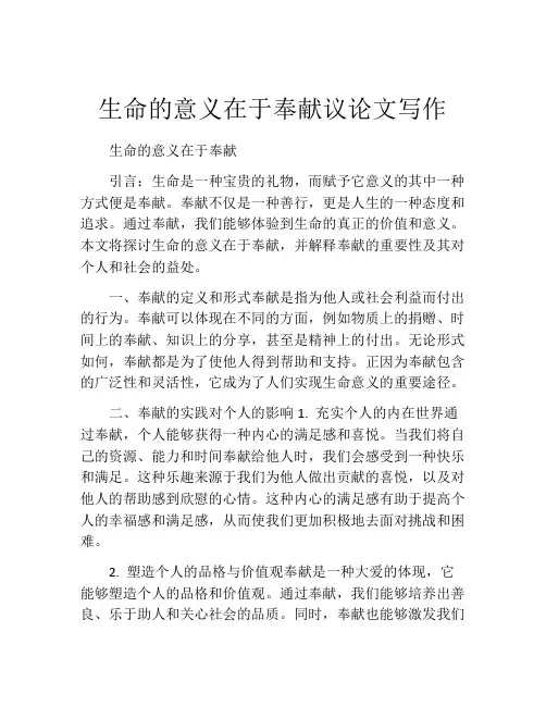生命的意义在于奉献议论文写作