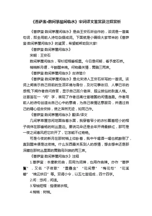 《菩萨蛮·数间茅屋闲临水》宋词译文鉴赏及注释赏析