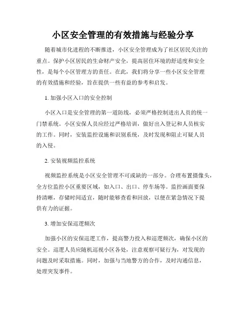小区安全管理的有效措施与经验分享