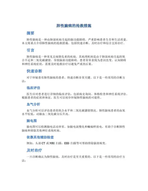 肺性脑病的抢救措施
