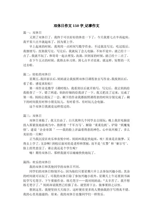 双休日作文150字_记事作文