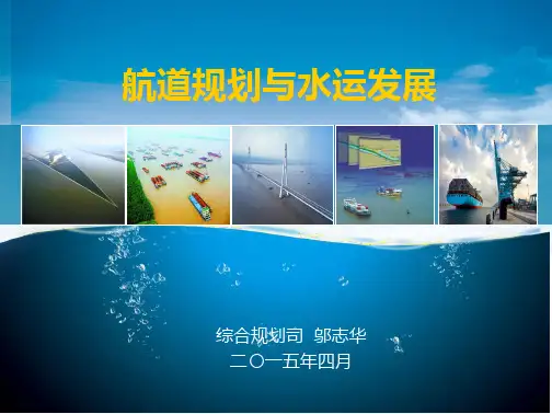 航道规划与水运发展-邬志华资料