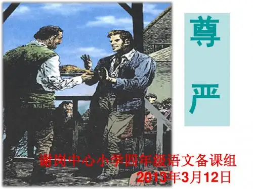 《尊严》第一课时课件