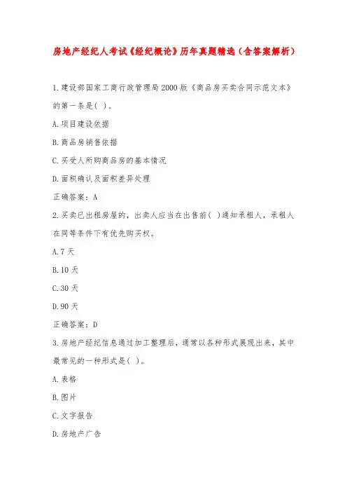 房地产经纪人考试《经纪概论》历年真题精选(含答案解析)