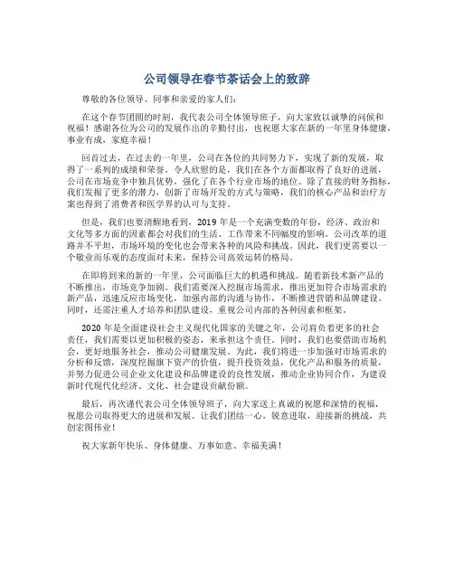 公司领导在春节茶话会上的致辞