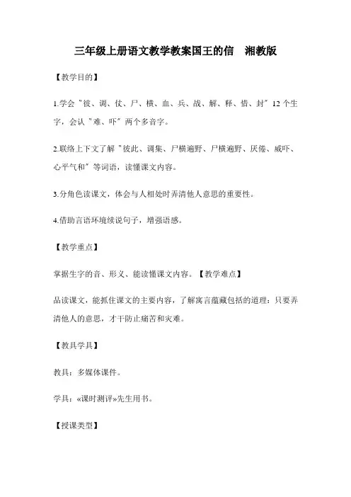 三年级上册语文教学教案国王的信  湘教版