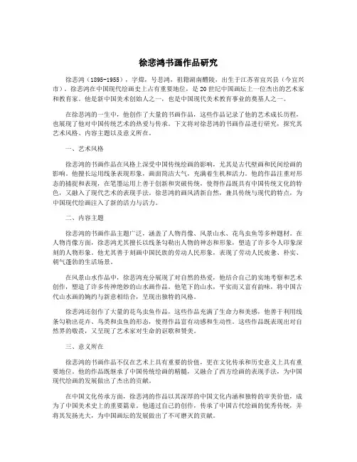 徐悲鸿书画作品研究